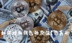 虚拟币如何增加钱包的价值？你真的了解吗？
