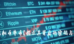 什么是虚拟币牛币？揭示其背后的密码与投资潜