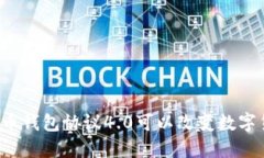 为什么虚拟币钱包协议4.0可以改变数字货币的未