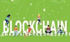 OK钱包虚拟币是什么？它如何改变你的数字资产管