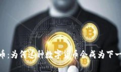 : Pizza虚拟币：为何这种数字货币会成为下一个投