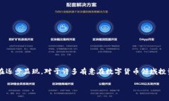 虚拟币的世界正在不断演变，其中各类新兴的数