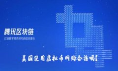 美国使用虚拟币网购合法吗？