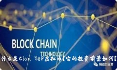 什么是Cion TeP虚拟币？它的投资前景如何？