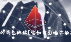 什么是虚拟币的钱包地址？它如何影响你的加密