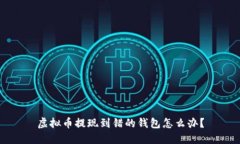 虚拟币提现到错的钱包怎么办？