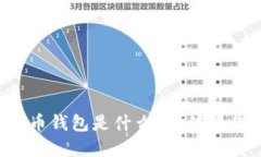 美图虚拟币钱包是什么？它值得你投资吗？