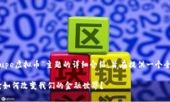 注意：以下内容是对“supe虚拟币”主题的详细介