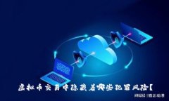 虚拟币交易中隐藏着哪些犯罪风险？