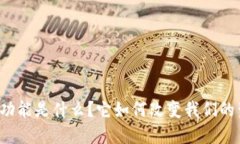 虚拟币的功能是什么？它如何改变我们的生活方
