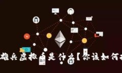 蚂蚁雄兵虚拟币是什么？你该如何投资？