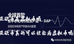 亚欧币是虚拟币吗亚欧币真的可以被称为虚拟币