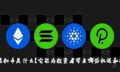 QKI虚拟币是什么？它能为投资者带来哪些机遇和