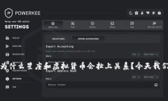 摩羯座虚拟币的现象，听起来似乎有点儿神秘，