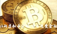 Facebook的虚拟币计划：它会改变金融世界吗？