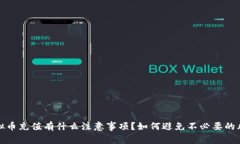  虚拟币充值有什么注意事项？如何避免不必要的