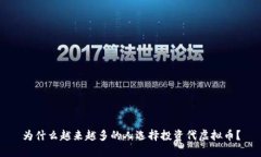 为什么越来越多的人选择投资代虚拟币？