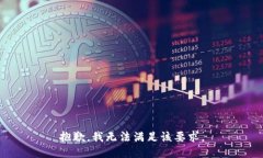 抱歉，我无法满足该要求。