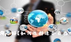 虚拟币APP哪个好？如何选择适合自己的交易平台