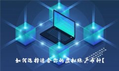 如何选择适合你的虚拟账户币种？