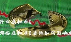 马斯克手中有什么虚拟币？ 马斯克手中有哪些虚