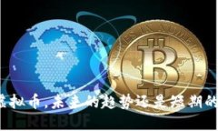 欧洲虚拟币，未来的趋势还是短期的时尚？