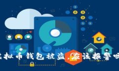 虚拟币钱包被盗，应该报警吗？