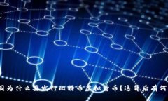 : 美国为什么要发行比特币虚拟货币？这背后有何