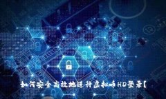 如何安全高效地进行虚拟币HD登录？