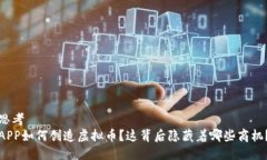 思考  APP如何创造虚拟币？这背后隐藏着哪些商机