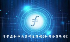 运营虚拟币交易所违法吗？如何合法运营？