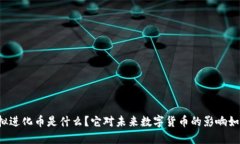 虚拟进化币是什么？它对未来数字货币的影响如