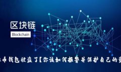 虚拟币钱包被盗了？你该如何报警并保护自己的