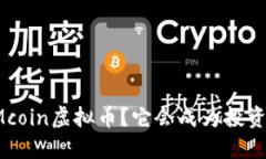 什么是Mcoin虚拟币？它会成为投资新宠吗？
