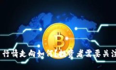 : 今日虚拟币行情走向如何？投资者需要关注哪些