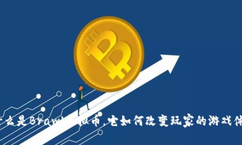 : 什么是Brawl虚拟币，它如何改变玩家的游戏体验？