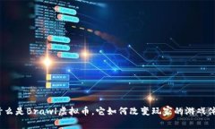 : 什么是Brawl虚拟币，它如何改变玩家的游戏体验