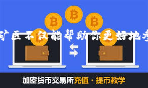 虚拟币大矿区是近年来随着区块链技术的发展而兴起的话题，许多人对这种数字货币的挖掘过程充满了好奇。无论是对新手还是资深玩家来说，了解虚拟币大矿区不仅能帮助你更好地参与到加密货币的世界中，也让你能在这个不断演变的数字金融环境中找到自己的位置。那么，虚拟币大矿区究竟是什么？它又能为我们带来哪些机遇和挑战呢？

虚拟币大矿区的世界：它究竟怎么运作？