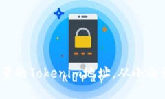 如何查找和管理大量的Tokenim地址，从小白到高手