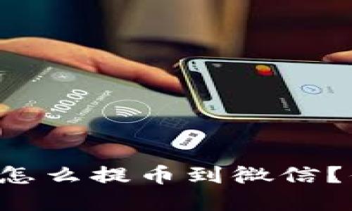 虚拟钱包怎么提币到微信？你知道吗？
