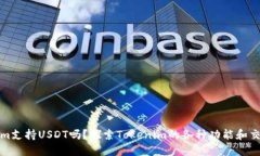 Tokenim支持USDT吗？探索Tokenim的各种功能和交易选