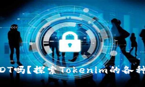 Tokenim支持USDT吗？探索Tokenim的各种功能和交易选项