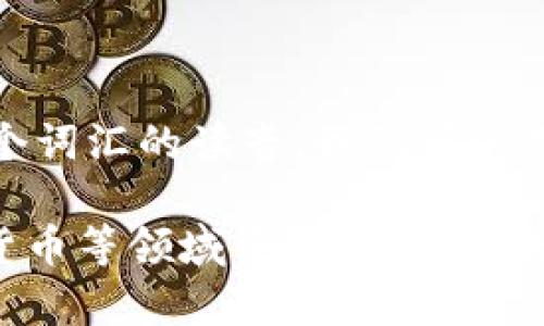 “tokenim”的中文意思可以理解为“代币”或“通证”。对于这个词汇的读音，我们可以用拼音的方式进行表达。在中文中，它的发音接近于“托肯因”。

如果你想了解更详细的信息，或者这个单词在区块链、数字货币等领域中的应用，请告诉我，我将为你提供更多相关内容。