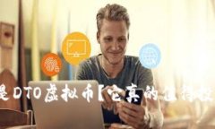 什么是DTO虚拟币？它真的值得投资吗？