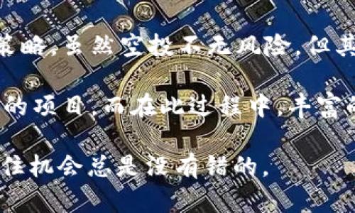 Tokenim的空投是最近引起广泛讨论的话题，尤其是在加密货币领域。对于普通用户来说，了解什么是空投以及如何参与其中，能够有效获取一些额外的收益。那么，究竟应该如何看待Tokenim的空投呢？

  你知道如何参与Tokenim的空投吗？ / 
 guanjianci Tokenim, 空投, 加密货币, 区块链, 投资 /guanjianci 

什么是空投？

在深入了解Tokenim的空投之前，让我们首先搞清楚什么是空投。简单来说，空投是一种通过将免费的加密货币发送给特定用户或持币者的方式来进行推广的方法。项目方通过空投可以吸引更多的人关注他们的项目，促进社区的参与度。

很多人会问，参与空投有什么好处呢？简单来说，空投可以让你以较低的成本甚至零成本获取潜在价值的加密资产。尤其是像Tokenim这样的新兴项目，其空投不仅是一次营销行为，往往也意味着未来价值的增值。

Tokenim的空投有什么亮点？

说到Tokenim的空投，我们不得不提几个亮点。首先，Tokenim旨在构建一个更加用户友好的平台，让用户能够更轻松地管理和交易各种数字资产。为了实现这一目标，Tokenim选择通过空投来快速扩大其用户基础。

其次，Tokenim的空投不仅仅是免费的数字货币。它还可能附带一些平台内的权益，例如减免交易手续费、优先参与后续的社区活动等。这种设计提升了用户的参与感，让用户觉得自己不仅仅是“免费拿东西”，还是真正参与到这个项目中。

如何参与Tokenim的空投？

那么，想要参与Tokenim的空投，应该如何操作呢？这里有几个简单的步骤：

ol
    li注册账户：首先，需要在Tokenim平台上注册一个账户。这一步是基础，也是参与空投的前提。/li
    li了解规则：每个空投活动都有其特定的参与规则，比如要求你在特定时间内持有某种加密货币，或者在社交媒体上分享相关内容。一定要仔细阅读和理解这些规则。/li
    li完成任务：根据空投的要求，完成必要的任务，比如转发推文、加入社群或填写问卷等。这些任务通常并不会太复杂，但对于项目的宣传效果却至关重要。/li
    li等待空投：完成任务后，最激动人心的部分就是等待空投的到来。这个过程可能需要一些时间，耐心是非常重要的。/li
/ol

当然，当然，安全性也很重要。在参与任何空投前，一定要确保项目的真实性和安全性，避免上当受骗。

空投的风险与机遇

说到风险，空投也不是完全没有风险的。虽然很多空投活动看起来很诱人，但我们需要意识到其中潜在的风险。例如，有些项目可能只是空谈，并没有实际运作的能力。空投的代币也可能一开始价值很高，但随着市场的变化，可能迅速贬值。

然而，另一方面，参与成功的空投项目，所获得的收益是无法估量的。尤其是在市场行情好时，这些代币的价值可能会成倍增长。因此，关键在于如何把握机会，选择那些具有较高潜力的项目。

Tokenim的未来展望

对于Tokenim来说，空投只是其战略的一部分。通过空投带来的用户和关注度，Tokenim希望能够在未来的区块链生态中占据一席之地。项目方不仅仅是在推广一个产品，他们更是在推广一种新的理念和生活方式。

未来，我们可能会看到Tokenim不断平台的用户体验，推出更多创新的功能和服务。这一切都有可能与用户的参与密切相关，因此，用户能够在空投中获得的回馈，不仅仅是为了短期的利益，更是投身于长期的项目发展中。

如何评估一个空投的价值？

在选择参与空投时，评估其价值非常重要。可以从以下几个方面进行考量：

ul
    li团队背景：了解项目团队的背景及其过往的项目经验。如果团队成员在区块链领域有着良好的口碑和成功的项目经验，往往能增强项目的可信度。/li
    li项目愿景：对项目的愿景和目标要有清晰的认知。项目的使命越清晰、目标越可行，相应地就越值得投资。/li
    li社区活跃度：参与空投的用户，不仅仅是个体，还是项目社区的一部分。社区活跃度高，意味项目有良好的生态环境，有利于后续的发展。/li
    li技术实力：对项目基础设施及技术支持的评估也不可忽视。如果没有良好的技术支撑，项目的可持续发展会受到影响。/li
/ul

总结

在当今这个加密货币盛行的时代，像Tokenim这样通过空投吸引用户的方式，无疑是一个有趣且有效的策略。虽然空投不无风险，但其带来的机会也是巨大的。以一个开放和探索的心态去参与其中，能够让你更加深入了解这个新兴领域。

总的来说，要充分利用Tokenim的空投机会，参与者需要提高自己的鉴别能力，能够识别出真正具有潜力的项目。而在此过程中，丰富的经验和灵活的心态将成为你取得成功的重要因素。

所以，关于Tokenim的空投，你准备好参与了吗？无论是为了盈利，还是为了体验这个新兴的数字世界，抓住机会总是没有错的。