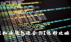 哪个虚拟币钱包适合你？选择攻略与推荐