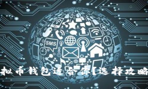 哪个虚拟币钱包适合你？选择攻略与推荐