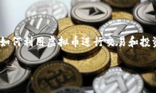 虚拟币账户易币付的概念在近年来越来越受到关注，随着数字货币和区块链技术的发展，越来越多的人开始探索如何利用虚拟币进行交易和投资。大家不禁要问，“虚拟币账户易币付的真正优势是什么？是否值得投资？”今天，就让我们一起深入探讨这个问题。

虚拟币账户易币付，安全吗？值得投资吗？