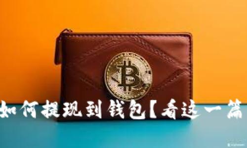虚拟币如何提现到钱包？看这一篇就够了！