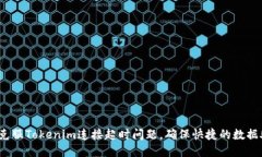 如何克服Tokenim连接超时问题，确保快捷的数据处